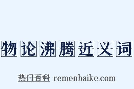 物论沸腾近义词是什么意思的图片